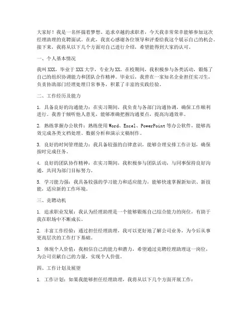 竞聘经理助理面试演讲稿