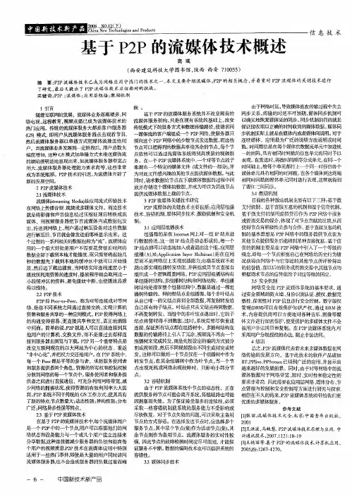 基于P2P的流媒体技术概述
