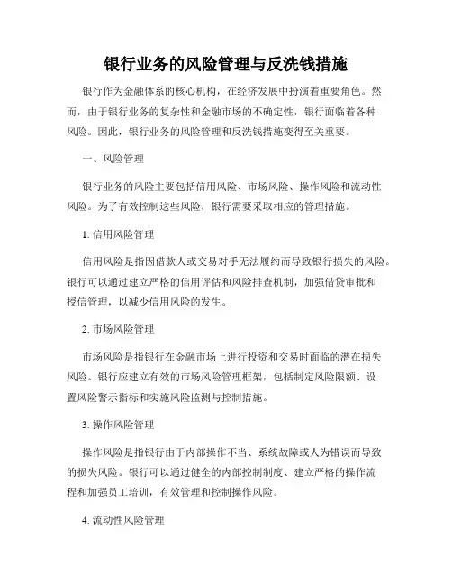 银行业务的风险管理与反洗钱措施