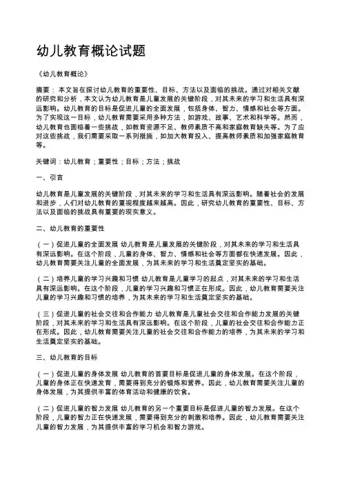 幼儿教育概论试题