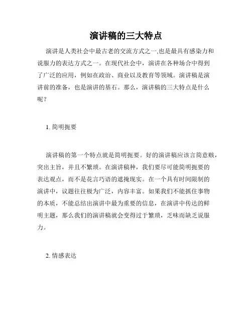 演讲稿的三大特点