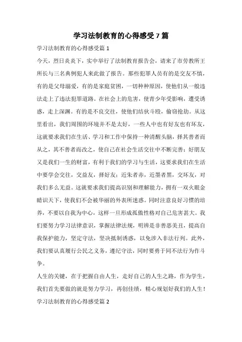 学习法制教育的心得感受