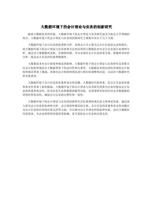 大数据环境下的会计理论与实务的创新研究