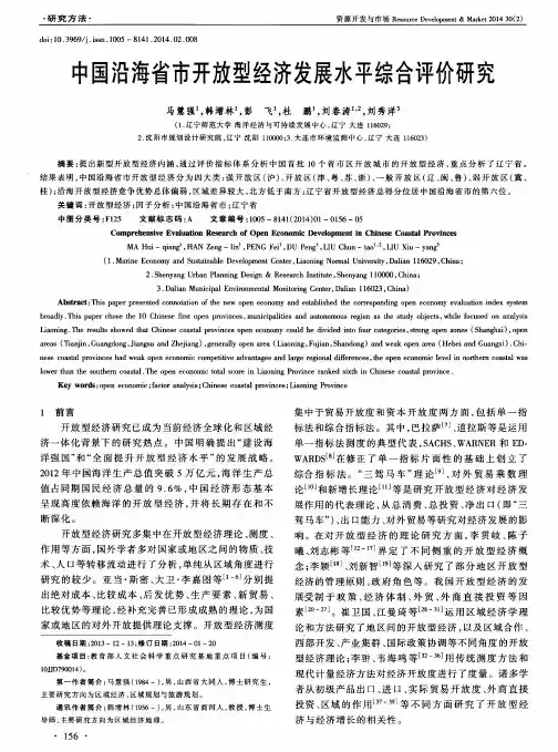 中国沿海省市开放型经济发展水平综合评价研究