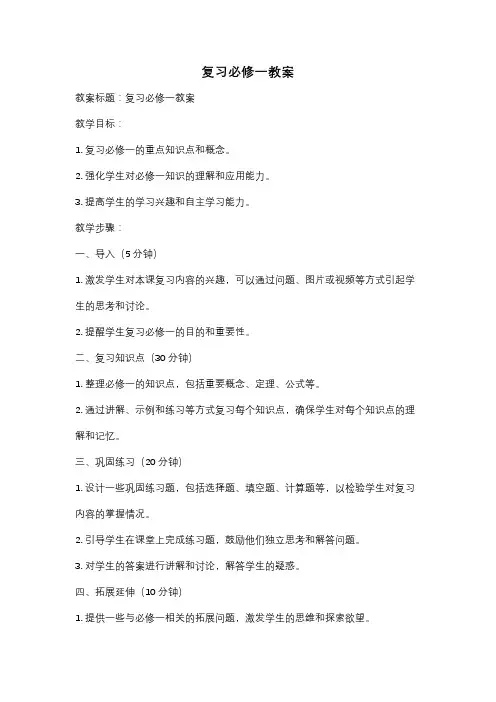 复习必修一教案