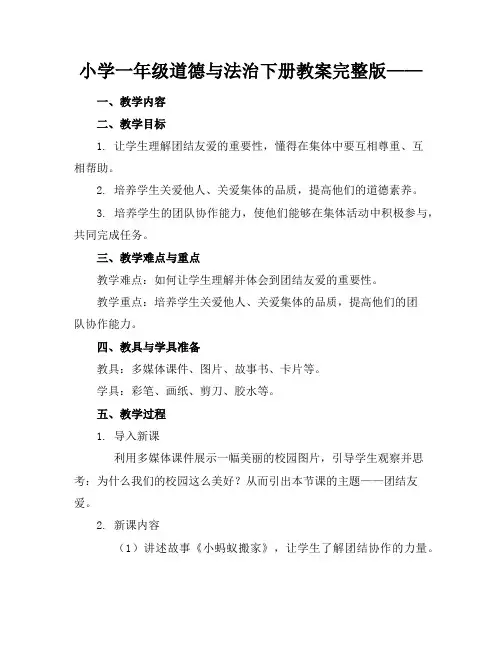 小学一年级道德与法治下册教案完整版——