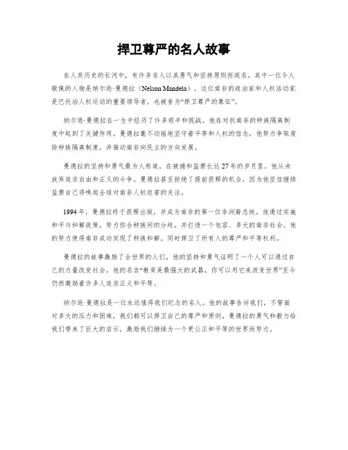 捍卫尊严的名人故事