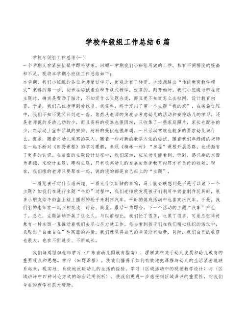 学校年级组工作总结6篇