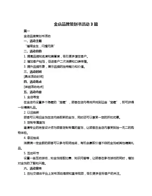 金店品牌策划书活动3篇