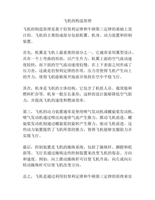 飞机的构造原理