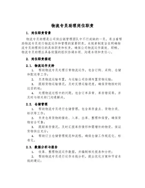 物流专员助理岗位职责