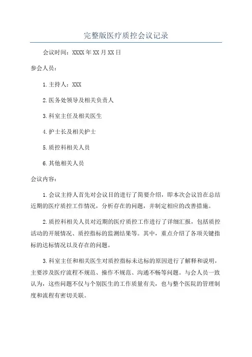 完整版医疗质控会议记录