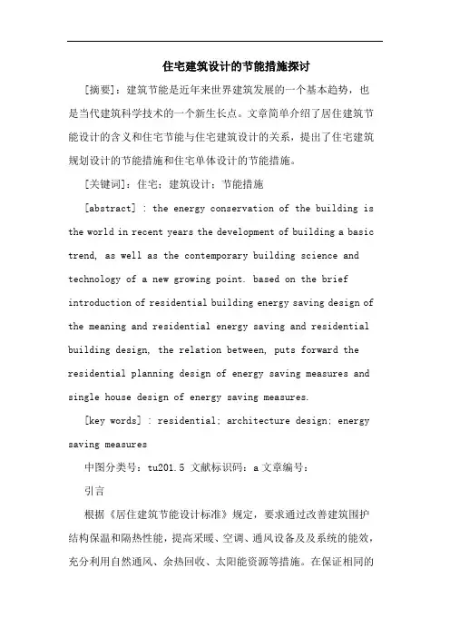 住宅建筑设计节能措施论文