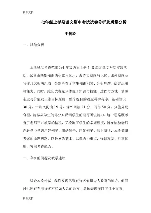 最新七年级上学期语文期中考试试卷分析及质量分析