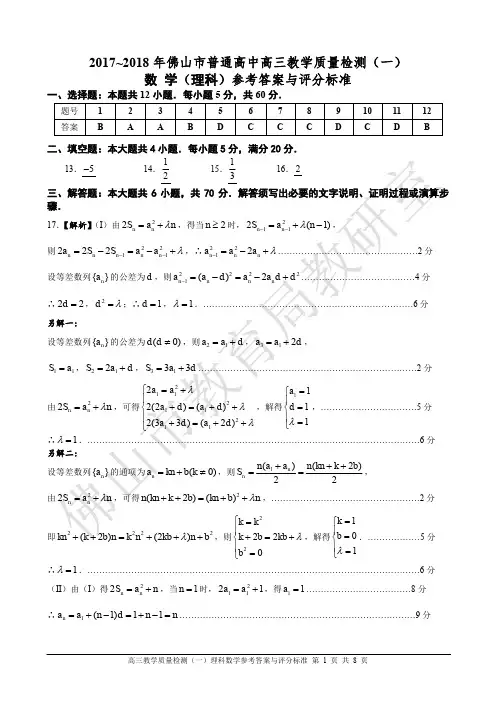 [答案]2018年佛山市普通高中高三教学质量检测(一)理科数学试题(定稿)