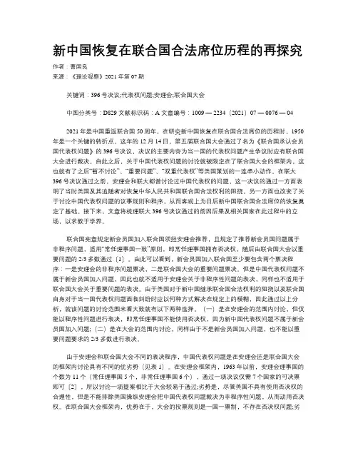 新中国恢复在联合国合法席位历程的再探究