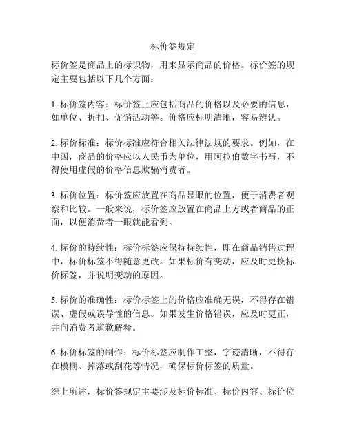 标价签规定