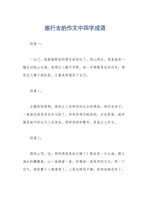 旅行去的作文中四字成语