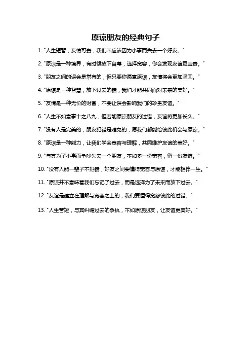原谅朋友的经典句子