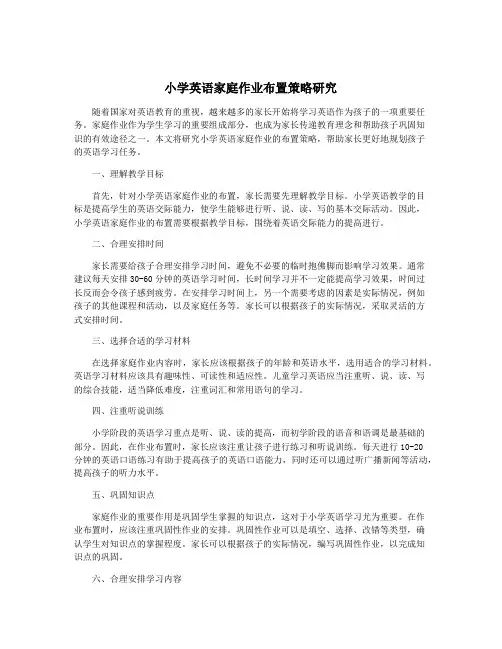小学英语家庭作业布置策略研究
