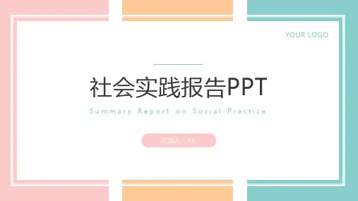 社会实践报告PPT模板