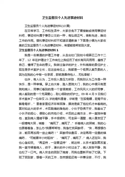 卫生监督员个人先进事迹材料（10篇）