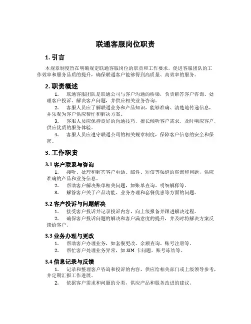 联通客服岗位职责