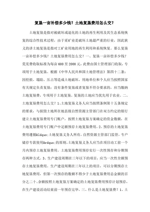 复垦一亩补偿多少钱？土地复垦费用怎么交？