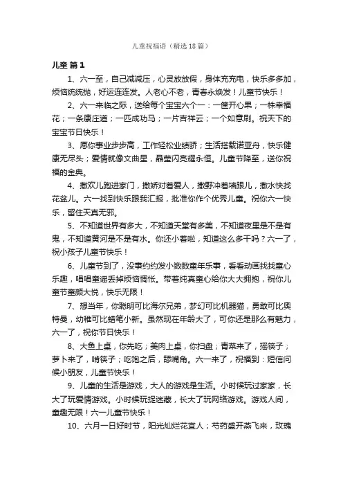 儿童祝福语（精选18篇）