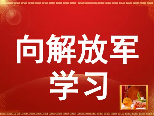 向解放军学习