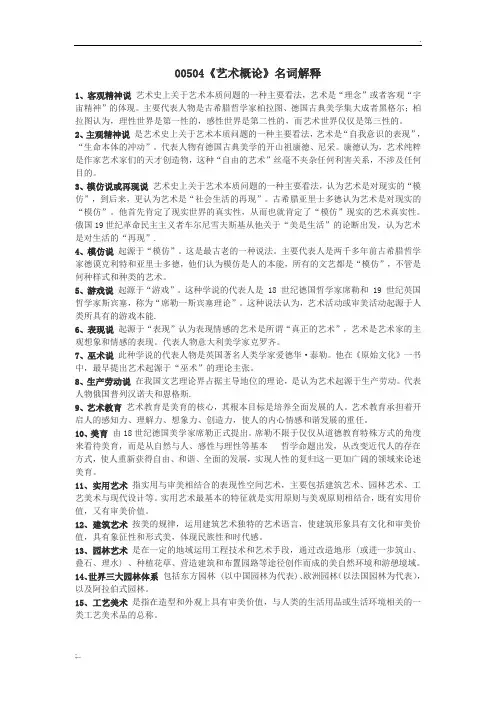 00504 《艺术概论》名词解释