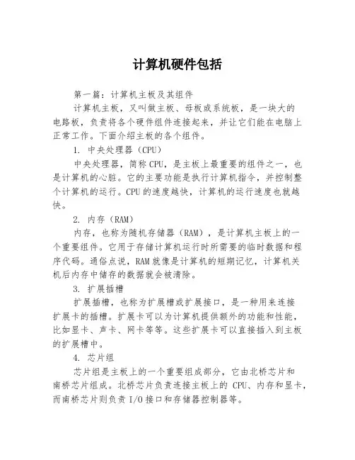 计算机硬件包括3篇