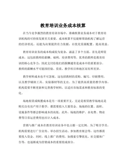 教育培训业务成本核算