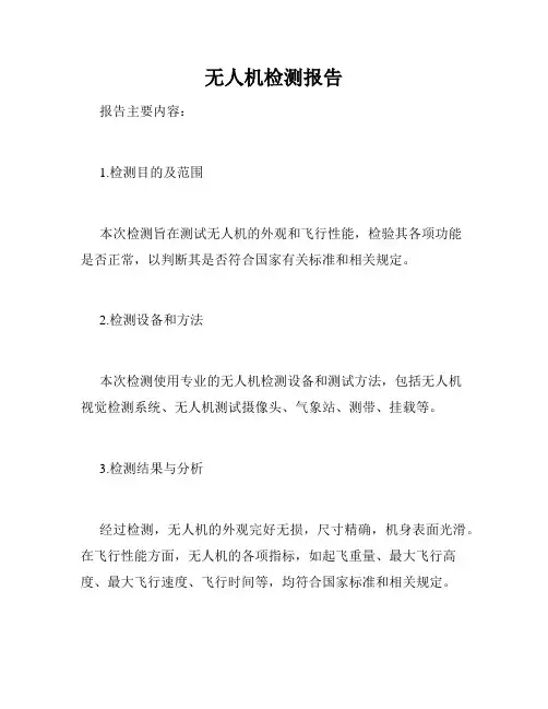 无人机检测报告