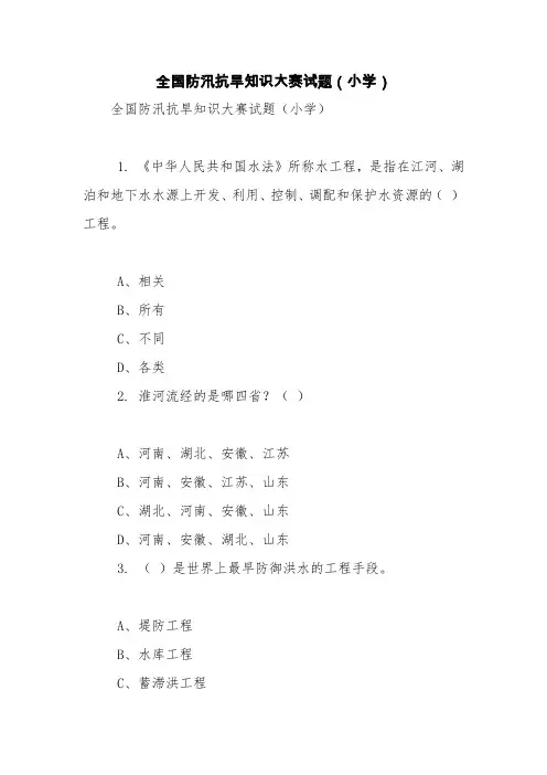 全国防汛抗旱知识大赛试题(小学)【精品范文】_0