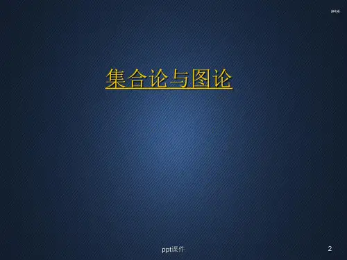 集合论 第1章 集合及其运算  PPT课件