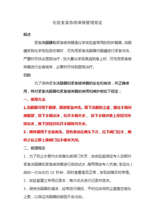 关于紧急洗眼器和喷淋器的管理规定
