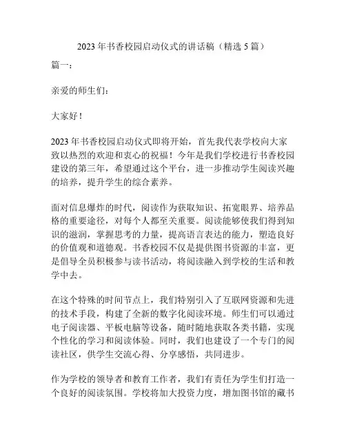 2023年书香校园启动仪式的讲话稿(精选5篇)