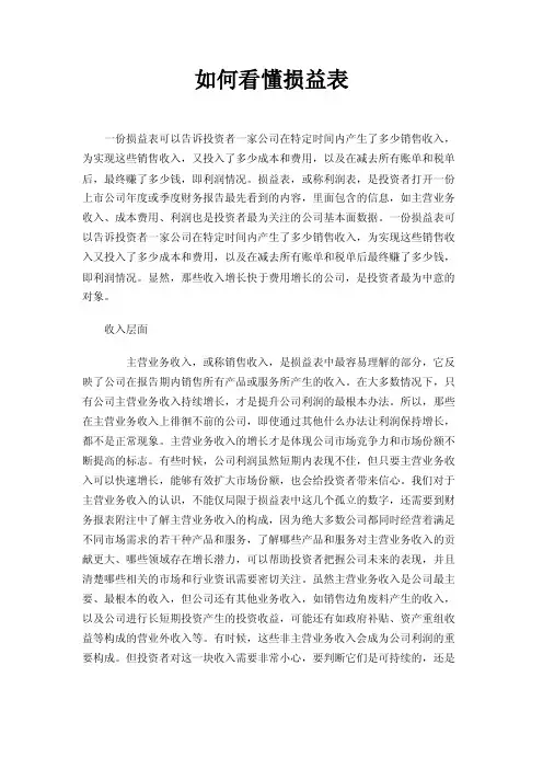 如何看懂损益表