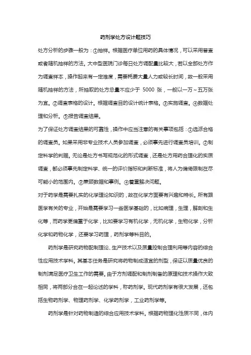 药剂学处方设计题技巧
