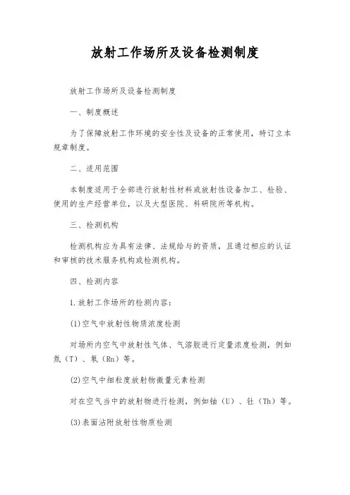 放射工作场所及设备检测制度