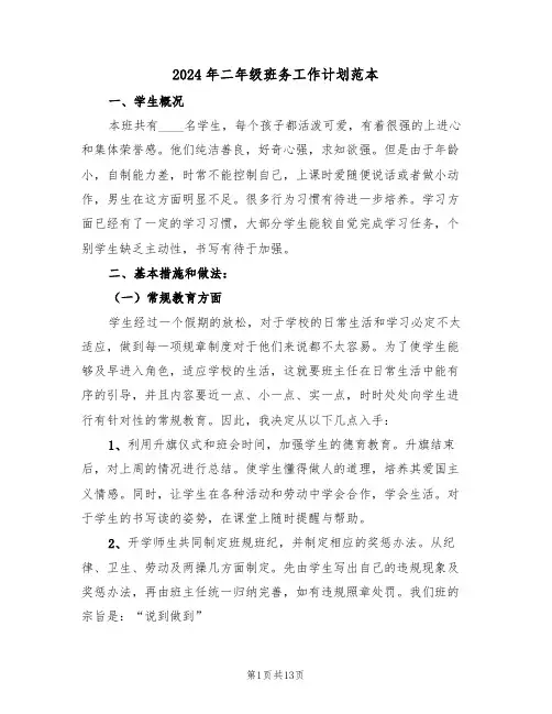 2024年二年级班务工作计划范本(五篇)