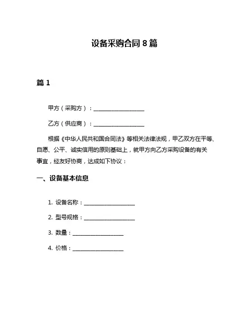 设备采购合同8篇