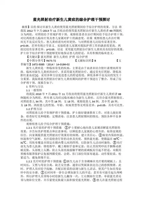 蓝光照射治疗新生儿黄疸的综合护理干预探讨