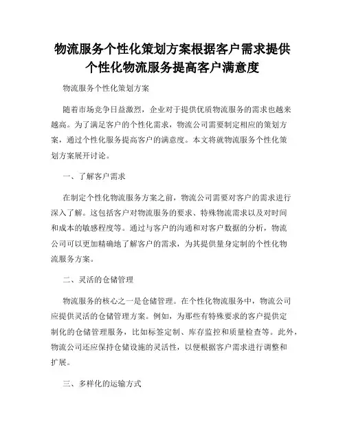 物流服务个性化策划方案根据客户需求提供个性化物流服务提高客户满意度