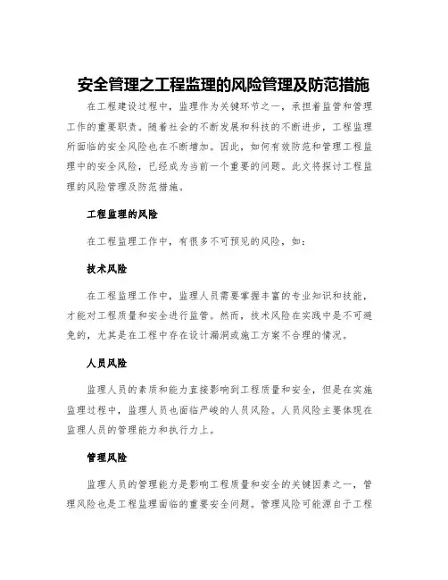 安全管理之工程监理的风险管理及防范措施