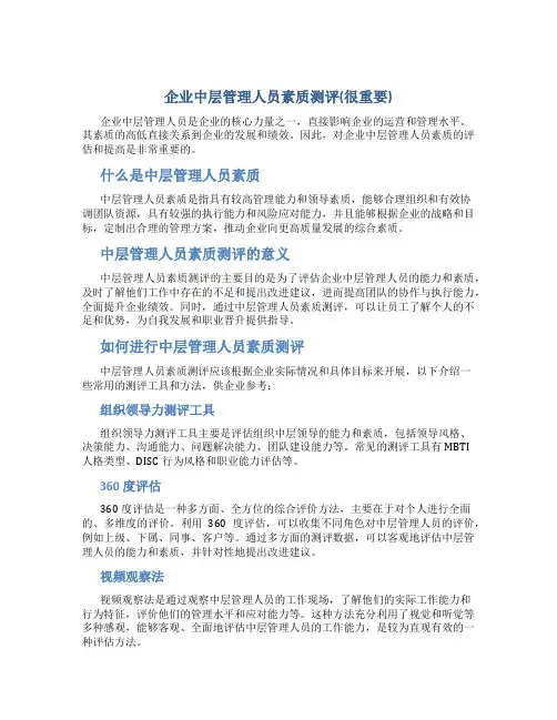 企业中层管理人员素质测评(很重要)