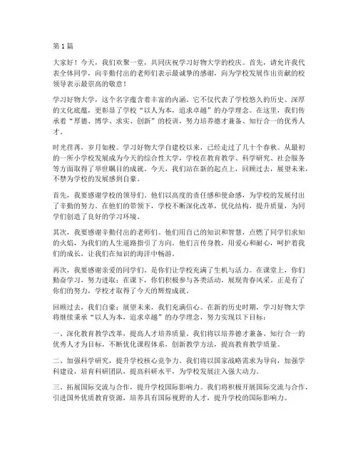 校庆演讲稿学习好物大学(3篇)