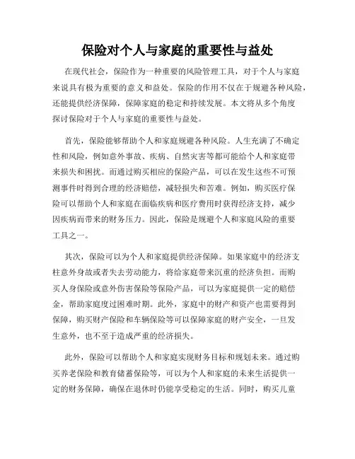 保险对个人与家庭的重要性与益处