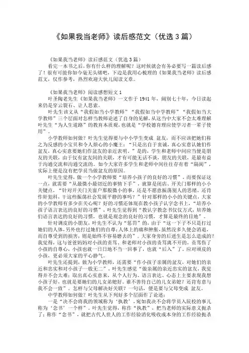 《如果我当老师》读后感范文(优选3篇)